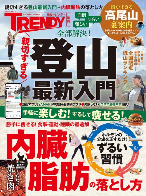 親切すぎる登山最新入門＋内臓脂肪の落とし方
