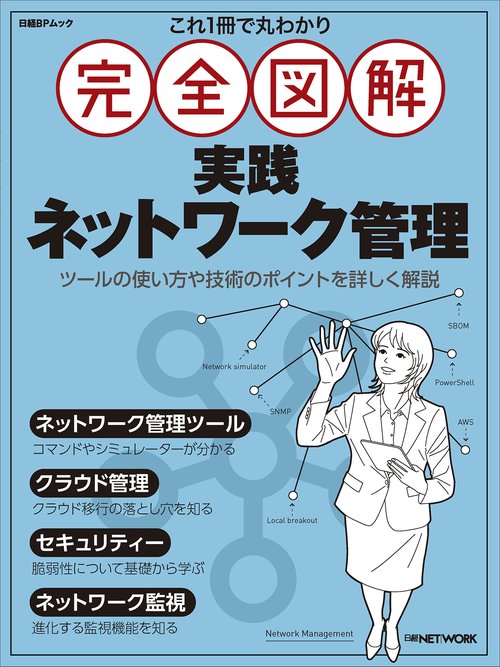 これ1冊で丸わかり 完全図解 実践ネットワーク管理