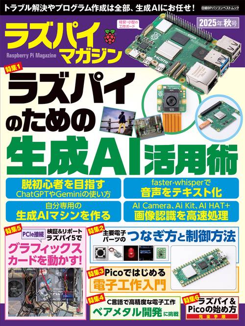 ラズパイマガジン2025年秋号