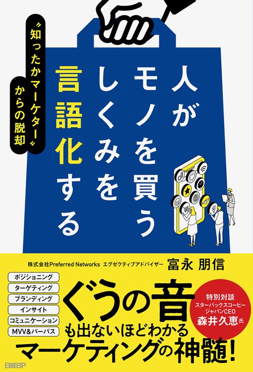 人がモノを買うしくみを言語化する