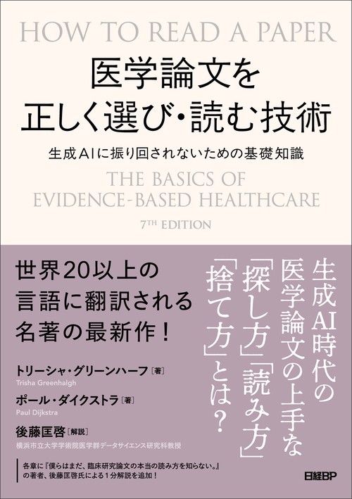 医学論文を正しく選び・読む技術