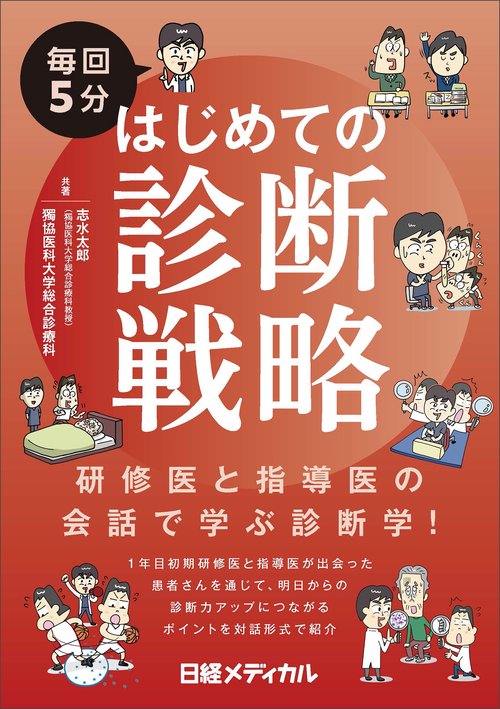 毎回5分　はじめての診断戦略