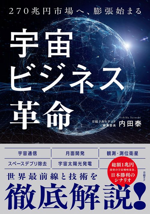 宇宙ビジネス革命