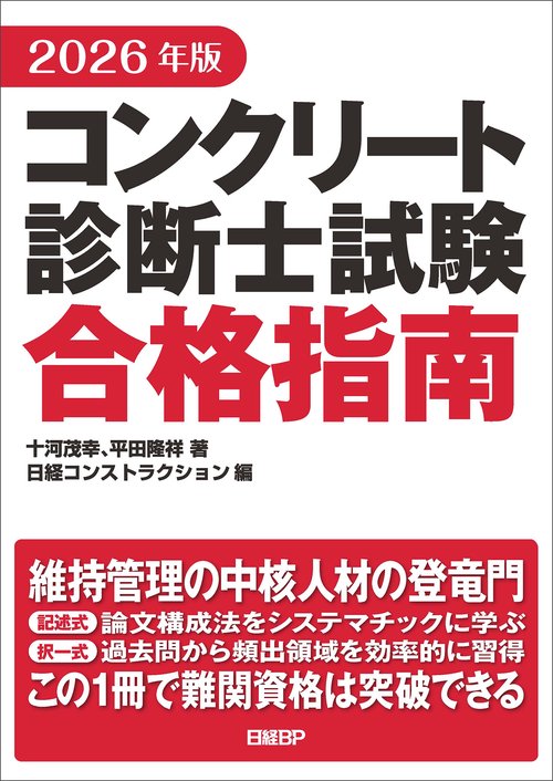 2026年版 コンクリート診断士試験合格指南