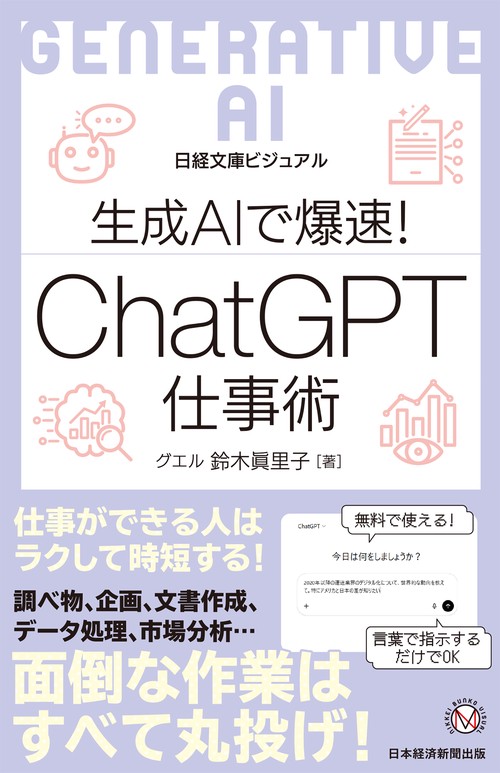 ビジュアル　生成AIで爆速！ ChatGPT仕事術