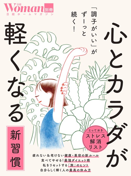 「調子がいい」がずーっと続く！ 心とカラダが軽くなる新習慣