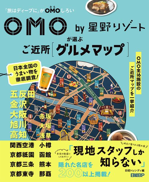 OMO by 星野リゾートが選ぶご近所グルメマップ