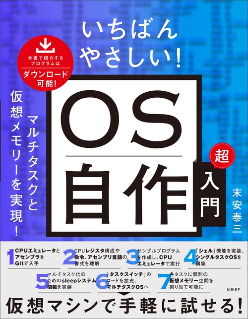 いちばんやさしい！ OS自作超入門