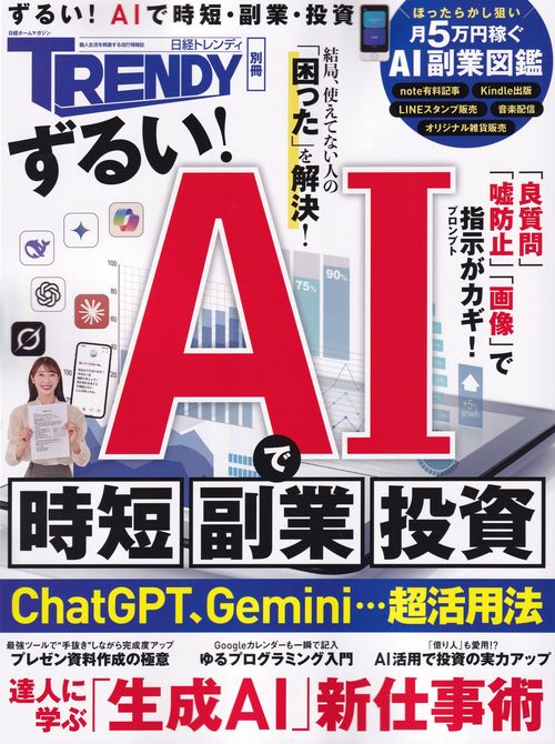 ずるい！AIで時短、副業、投資