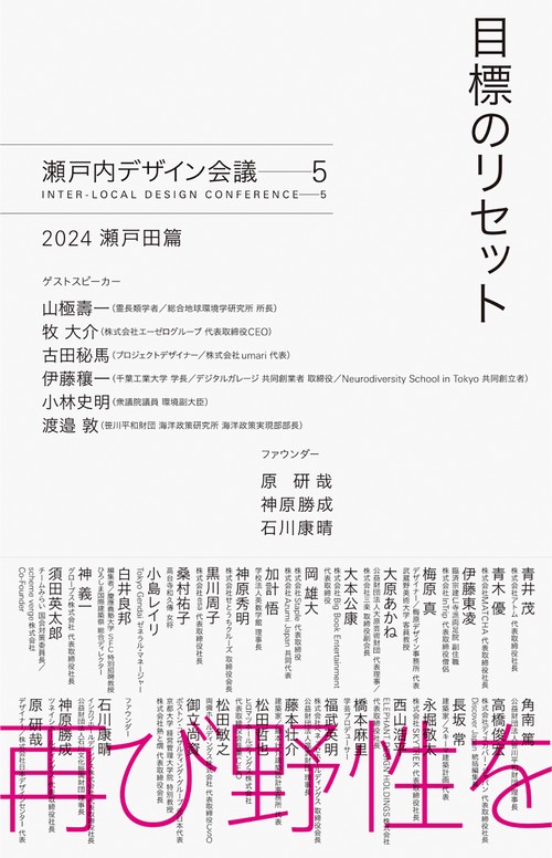 目標のリセット　瀬戸内デザイン─5　2024 瀬戸田篇