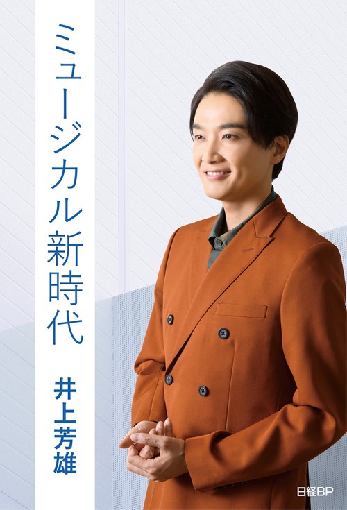 ミュージカル新時代