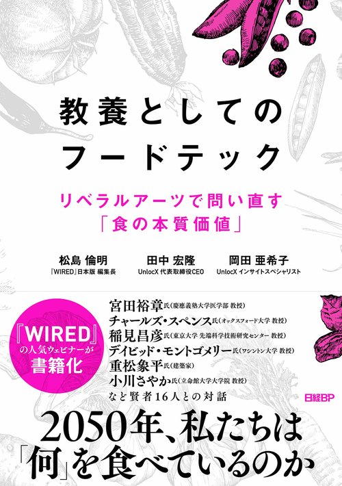 教養としてのフードテック