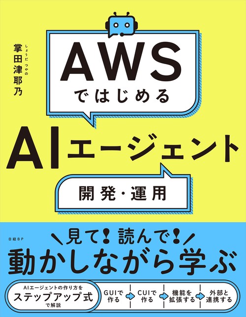 AWSではじめるAIエージェント開発・運用