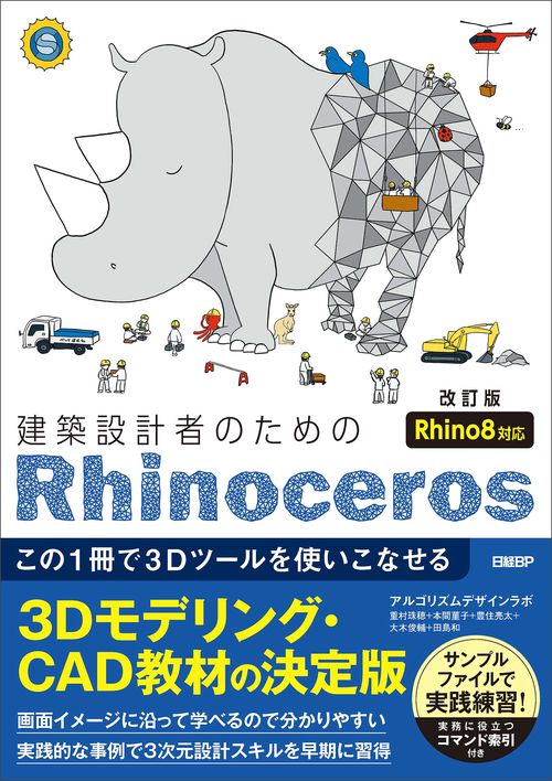 建築設計者のためのRhinoceros　［改訂版  Rhino8対応］