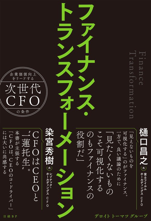 ファイナンス・トランスフォーメーション