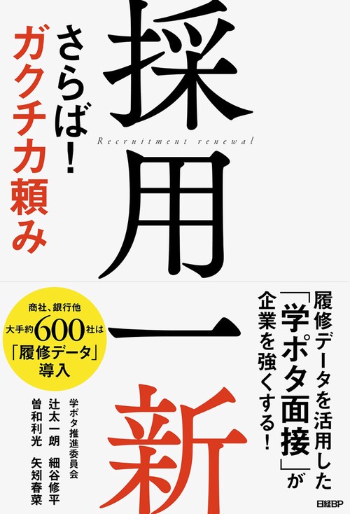 採用一新　さらば！ ガクチカ頼み