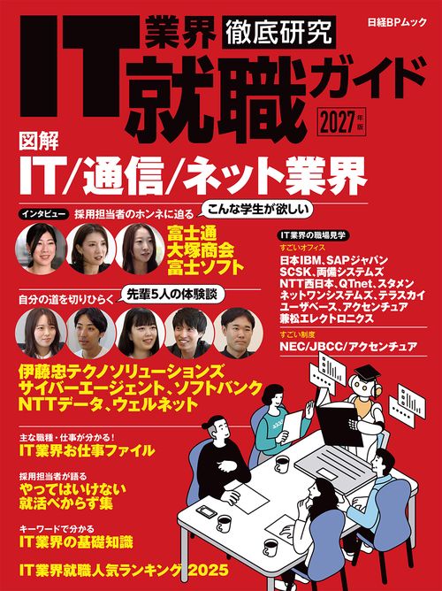 IT業界徹底研究 就職ガイド2027年版
