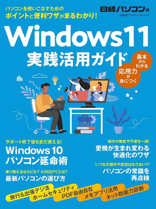 Windows 11　実践活用ガイド