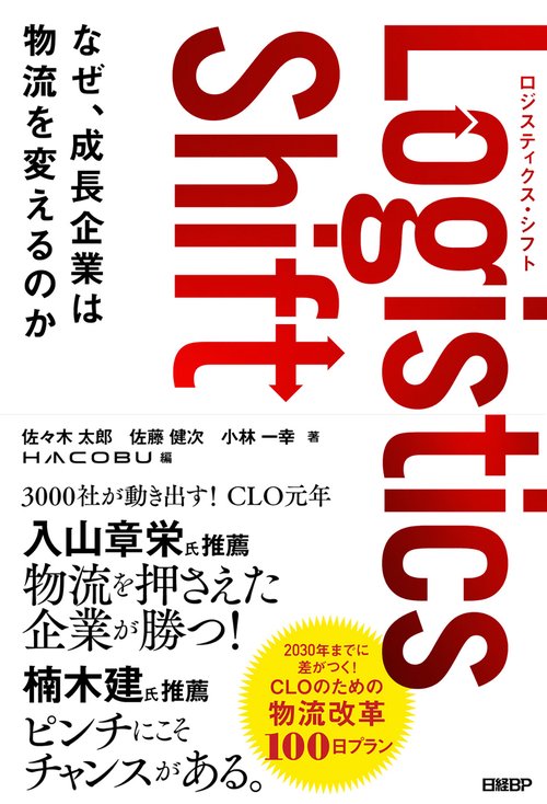Logistics Shift　ロジスティクス・シフト