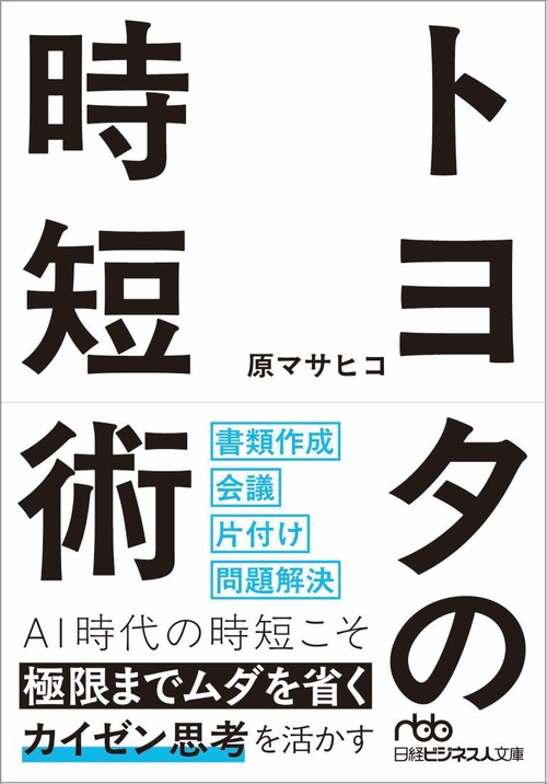 トヨタの時短術