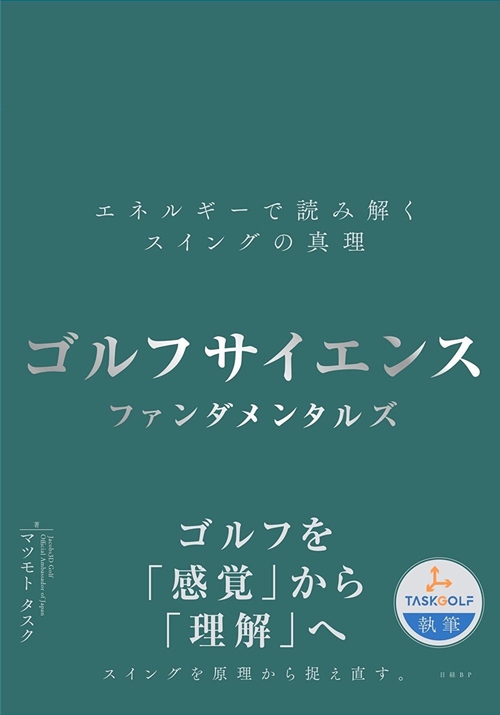 ゴルフサイエンス　ファンダメンタルズ