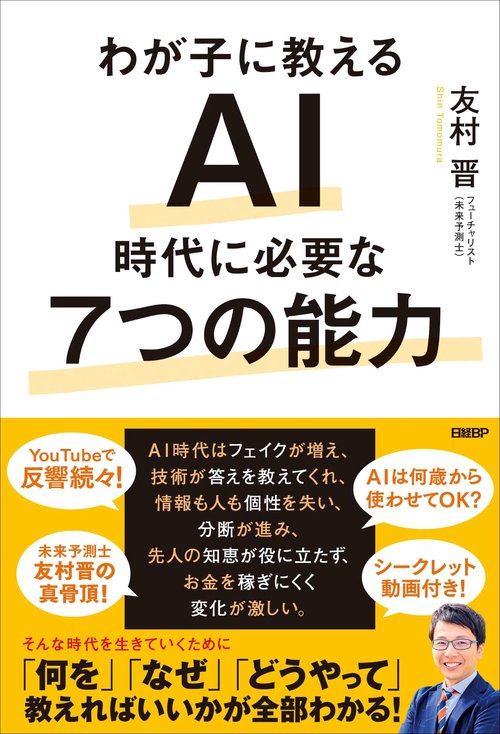 わが子に教えるAI時代に必要な7つの能力