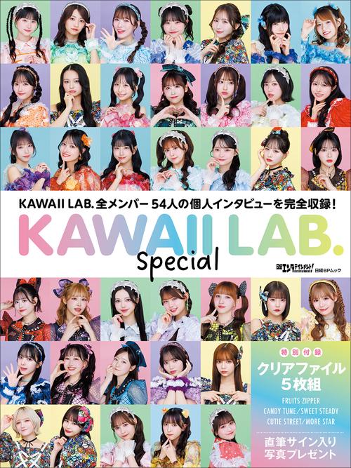 日経エンタテインメント!　KAWAII LAB. Special 【クリアファイル5枚付き】