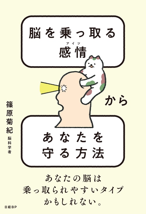 脳を乗っ取る感情（アイツ）からあなたを守る方法