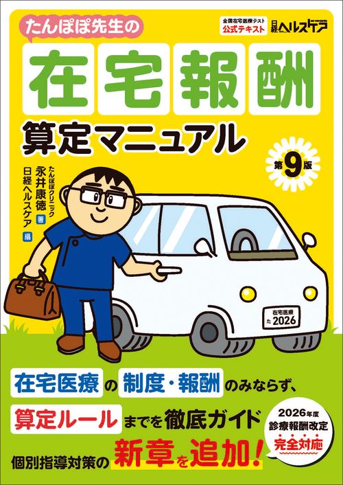 たんぽぽ先生の在宅報酬算定マニュアル 第9版