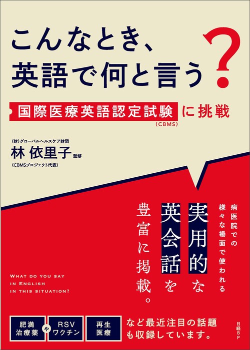 こんなとき、英語で何と言う？　国際医療英語認定試験（CBMS）に挑戦
