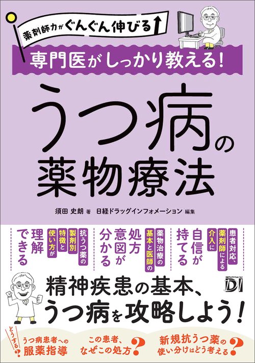 薬剤師力がぐんぐん伸びる 専門医がしっかり教える！うつ病の薬物療法
