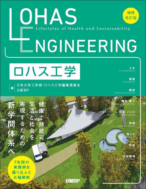 ロハス工学　増補改訂版