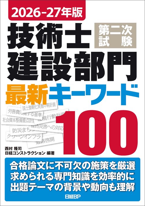 2026-27年版 技術士第二次試験 建設部門 最新キーワード100