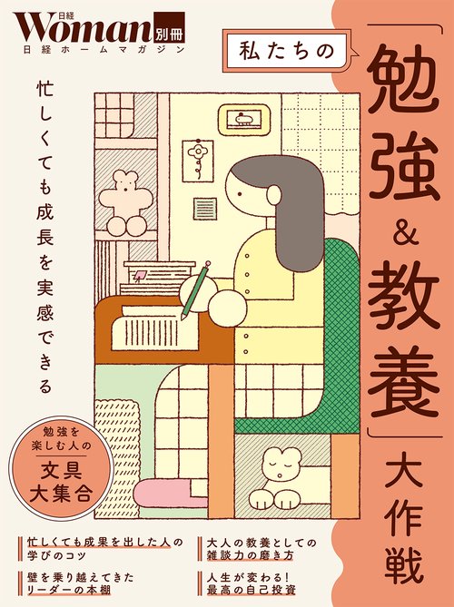 私たちの「勉強＆教養」大作戦