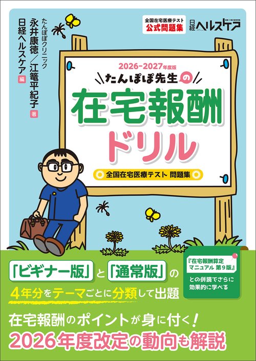 たんぽぽ先生の在宅報酬ドリル2026-2027年度版　全国在宅医療テスト問題集