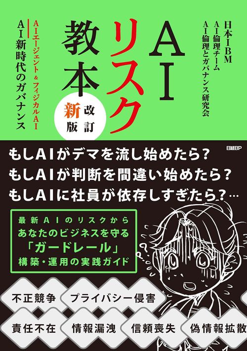 AIリスク教本　増補改訂第2版