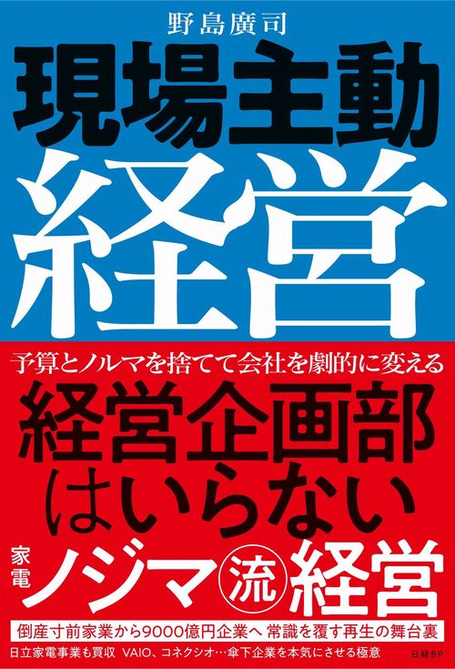 現場主動経営　経営企画部はいらない