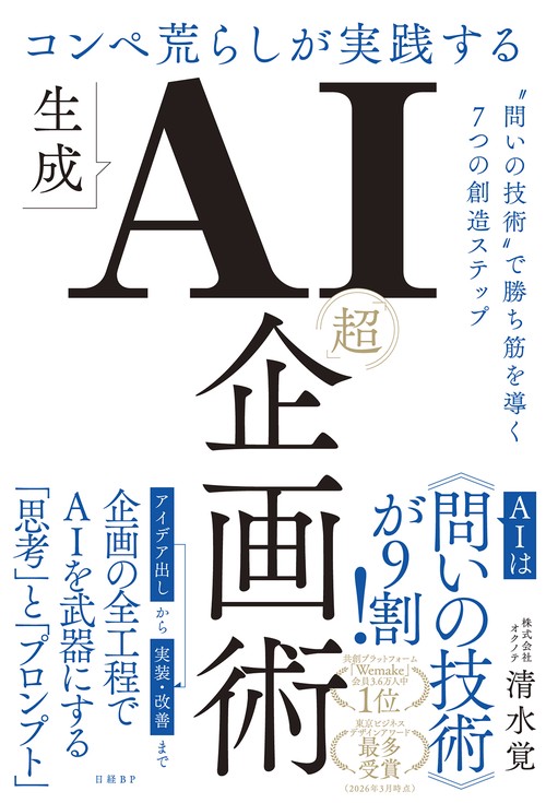 コンペ荒らしが実践する生成AI「超」企画術