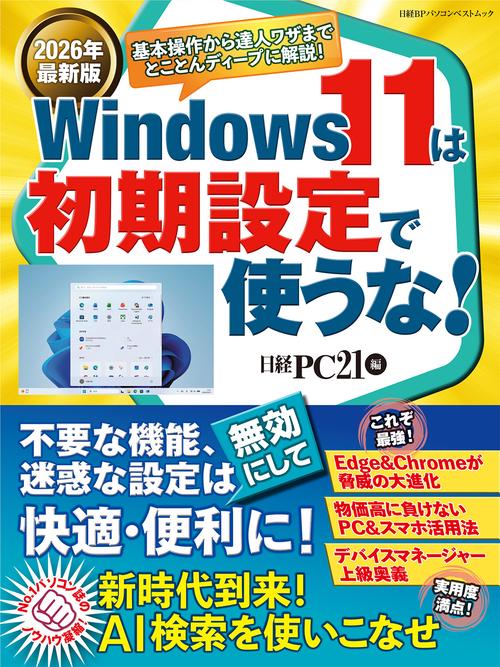 2026年最新版 Windows 11は初期設定で使うな！