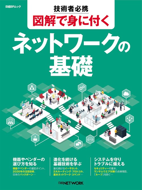 技術者必携　図解で身に付く　ネットワークの基礎