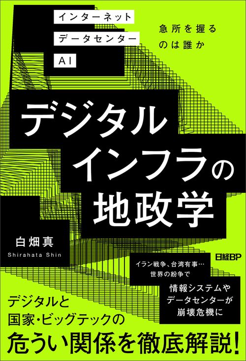デジタルインフラの地政学　インターネット データセンター AI 急所を握るのは誰か