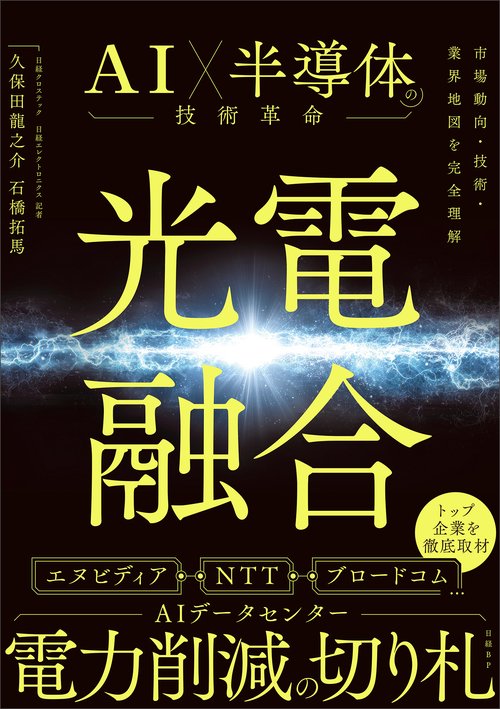 光電融合 AI×半導体の技術革命