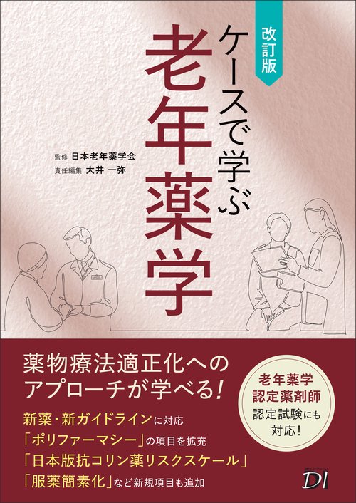 ケースで学ぶ老年薬学 改訂版