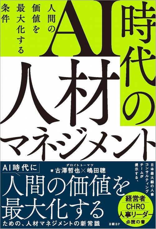 AI時代の人材マネジメント