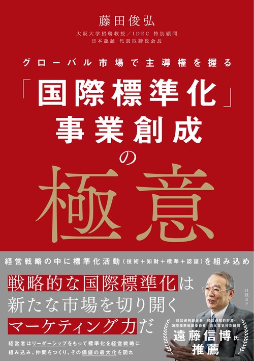「国際標準化」事業創成の極意