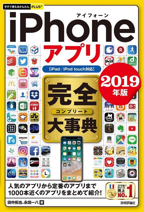 iPhoneアプリ完全(コンプリート)大事典 2019年版