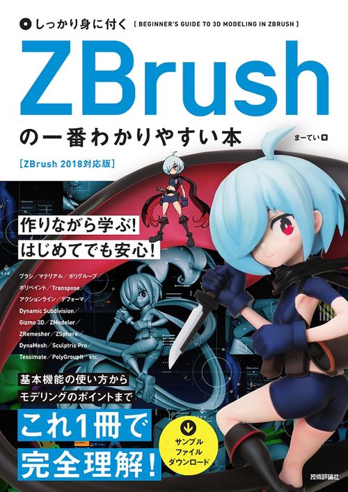 しっかり身に付くZBrushの一番わかりやすい本