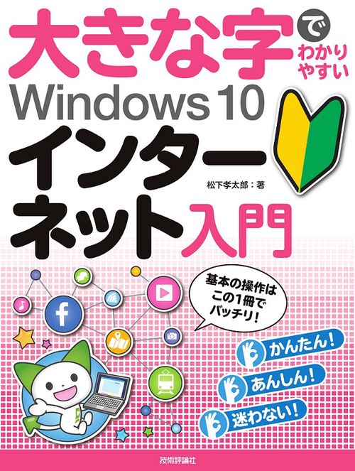 大きな字でわかりやすいWindows 10インターネット入門