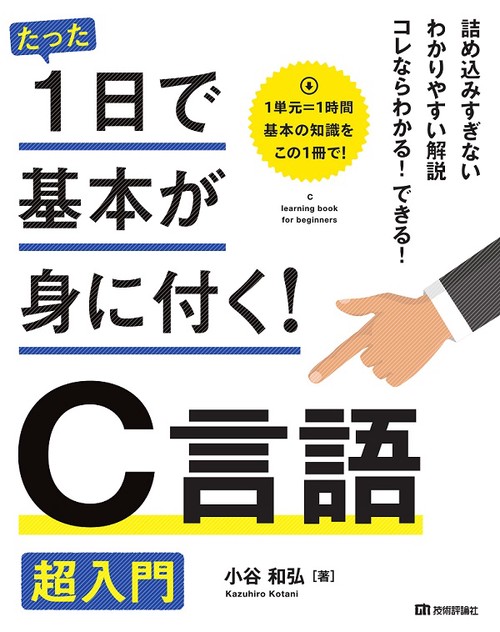 たった1日で基本が身に付く!C言語超入門