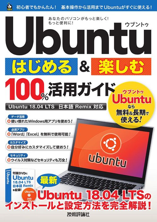 Ubuntuはじめる&楽しむ100%活用ガイド